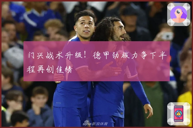 门兴战术升级！德甲劲旅力争下半程再创佳绩