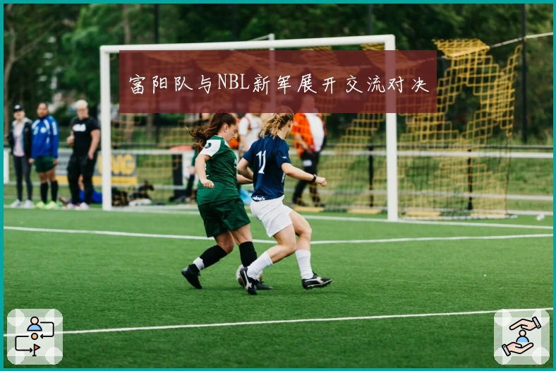 富阳队与NBL新军展开交流对决