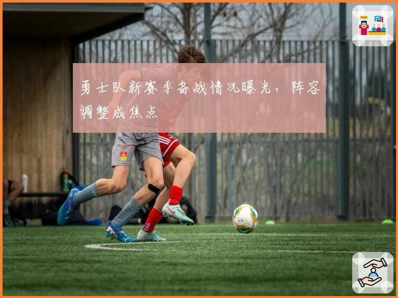 勇士队新赛季备战情况曝光，阵容调整成焦点