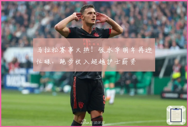马拉松赛事火热！张水华明年再迎忙碌，跑步收入超越护士薪资