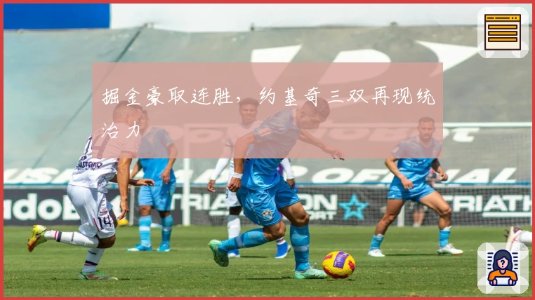 掘金豪取连胜，约基奇三双再现统治力