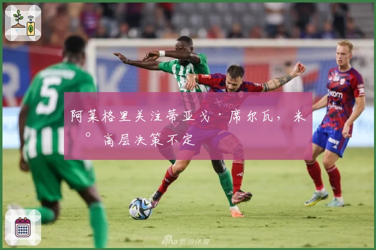 阿莱格里关注蒂亚戈·席尔瓦，米兰高层决策不定