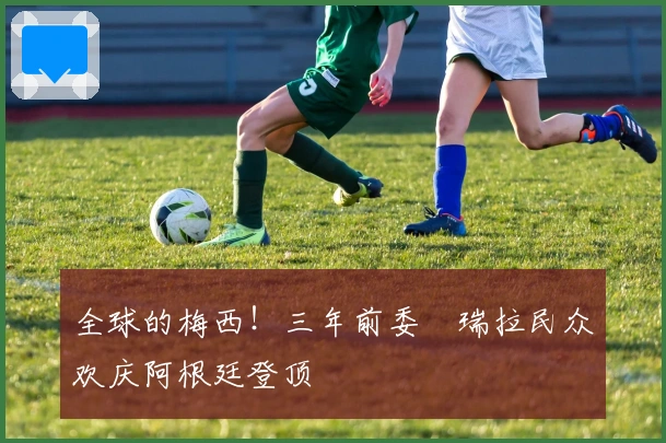 全球的梅西！三年前委內瑞拉民众欢庆阿根廷登顶