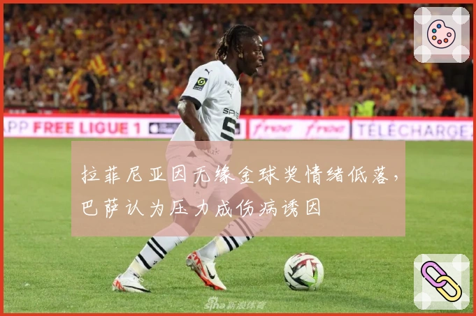 拉菲尼亚因无缘金球奖情绪低落，巴萨认为压力成伤病诱因