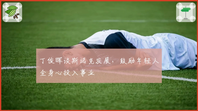 丁俊晖谈斯诺克发展，鼓励年轻人全身心投入事业