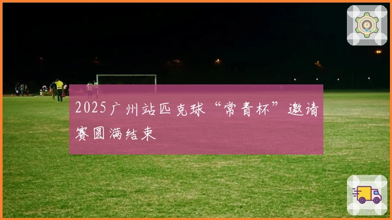 2025广州站匹克球“常青杯”邀请赛圆满结束