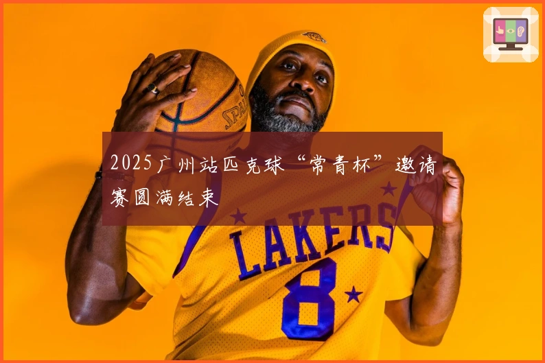 2025广州站匹克球“常青杯”邀请赛圆满结束