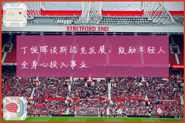 丁俊晖谈斯诺克发展，鼓励年轻人全身心投入事业