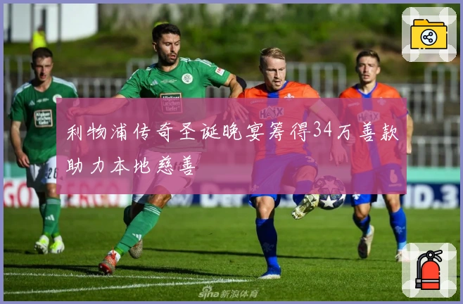 利物浦传奇圣诞晚宴筹得34万善款助力本地慈善